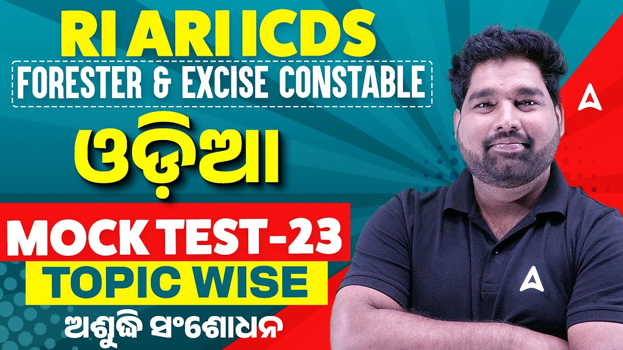 RI ARI ICDS, Forester, Excised Constable | Odia MOCK TEST | ଅଶୁଦ୍ଧି ସଂଶୋଧନ | by Pradeep Sir #23