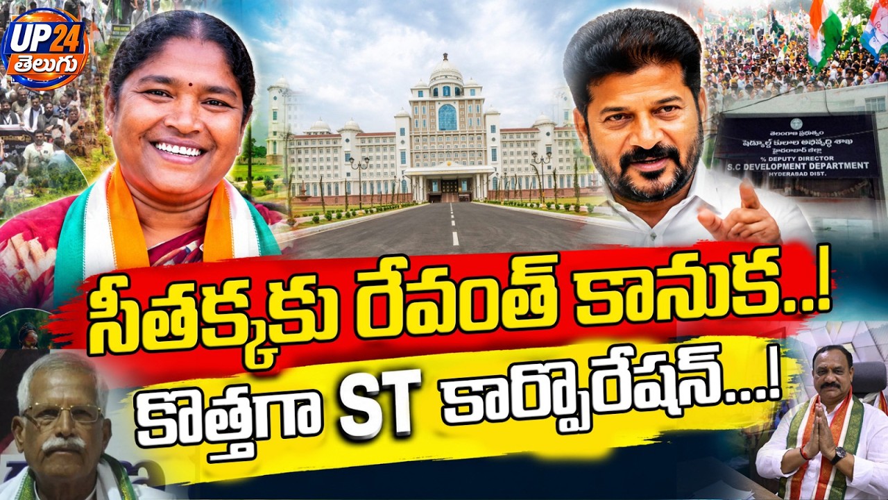 సీతక్కకు రేవంత్ కానుక..! | New ST Corporation Plan | UP24 Telugu