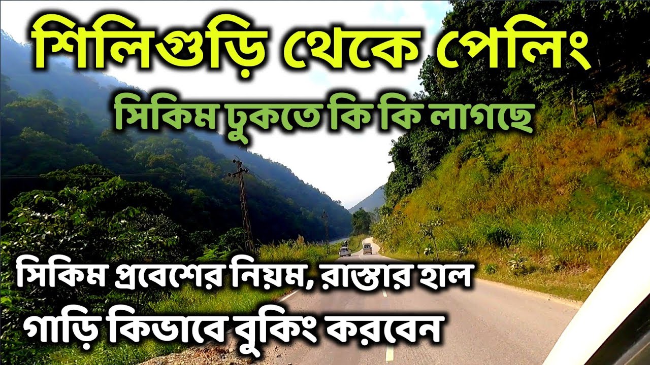 শিলিগুড়ি থেকে পেলিং যাওয়ার সম্পূর্ণ বিবরণ | সিকিমের নতুন নিয়ম | Pelling Tour 2021 | NJP To Pelling