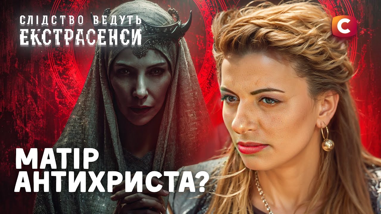 ДО НЕЇ ЩОНОЧІ ПРИХОДИВ ДИЯВОЛ! Чому на цій сім’ї мітка пекла? – Слідство ведуть екстрасенси | СТБ