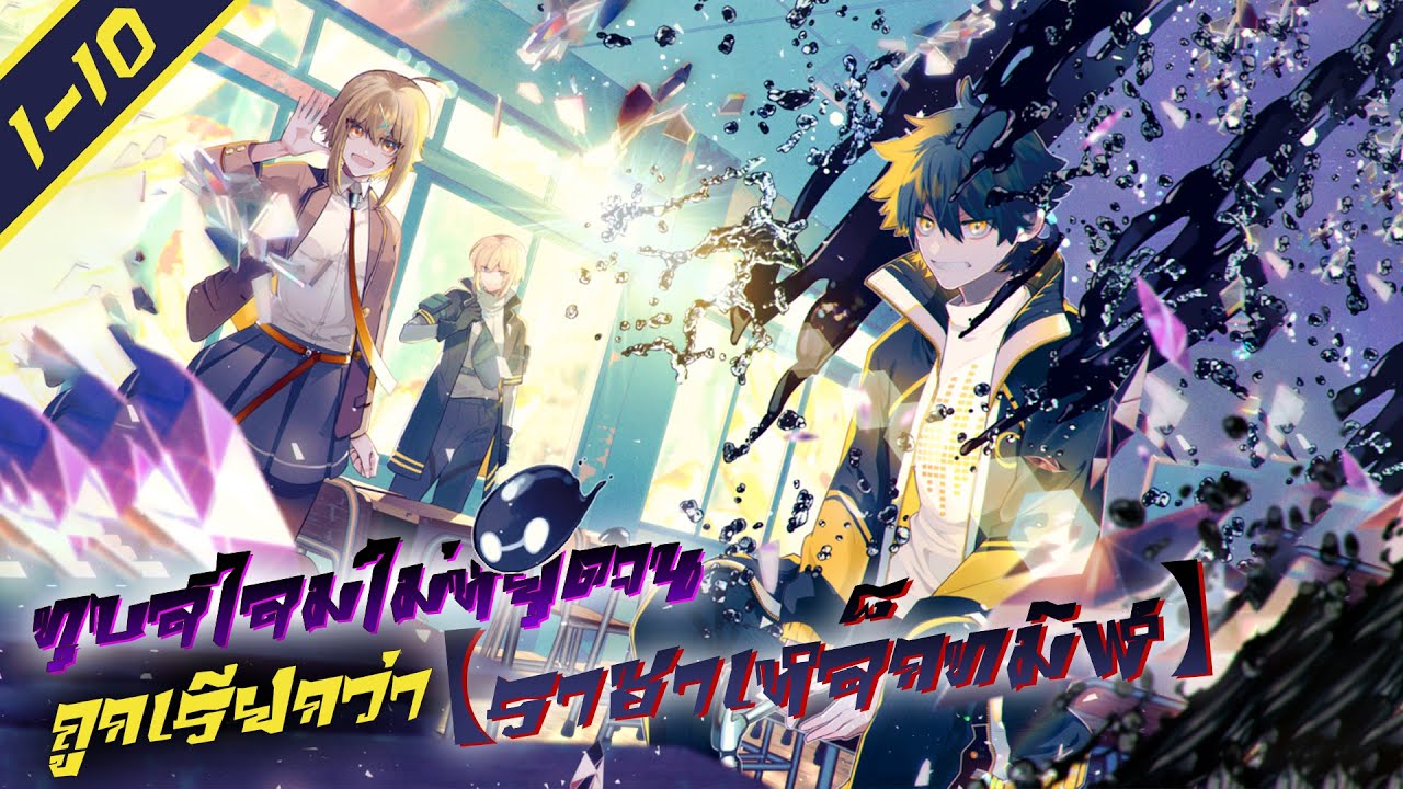 มังงะ | ~ทุบสไลม์ไม่หยุดจนถูกเรียกว่า【ราชาเหล็กทมิฬ】~ 1-10 (ฝึกพากย์)