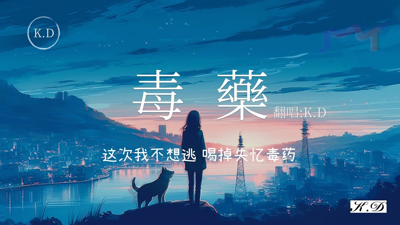 K.D翻唱 《毒藥》【這次我不想逃 喝掉失憶毒藥】♫Cover周星星毒藥