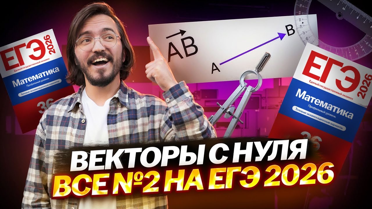 ВЕКТОРЫ: все типы 2 задания ЕГЭ математика ПРОФИЛЬ 2026 | Умскул