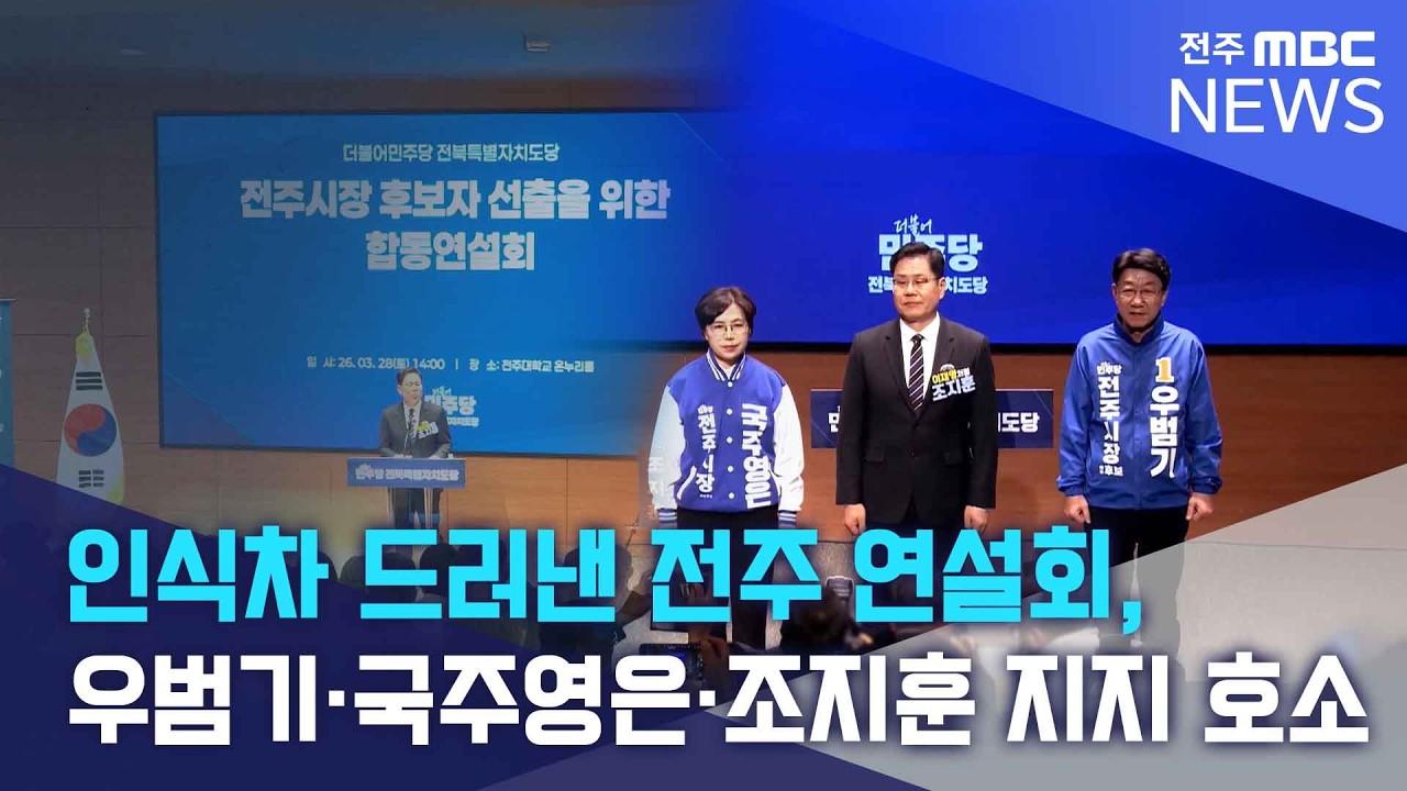인식차 드러낸 전주 연설회, 우범기&middot;국주영은&middot;조지훈 지지 호소 | 전주MBC 260329 방송