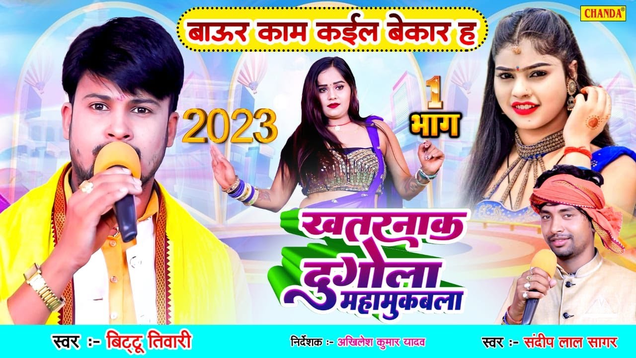 2023 ख़तरनाक दुगोला मुक़ाबला - बाउर काम कईला | BITTU TIWARI  v/s SANDEEP LAL SAGAR | Dugola Muqbala