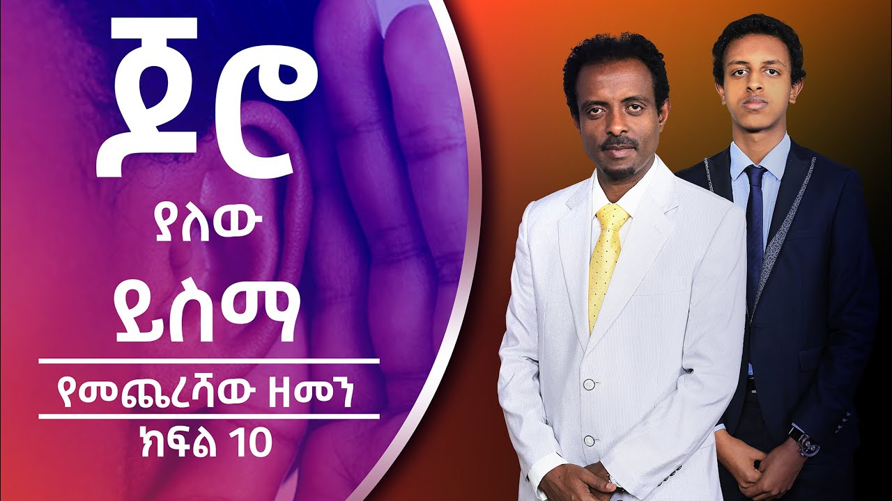 ጆሮ ያለው ይስማ ክ.1 የመጨረሻው ዘመን ክፍል 10/ He that hath an ear, let him hear P1; End Times part 10