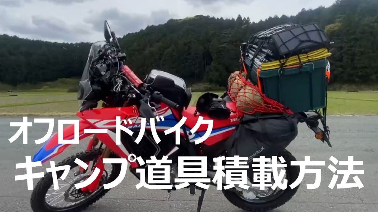 【バイク キャンプ】 CRF250 RALLY /キャンプ道具積載方法紹介