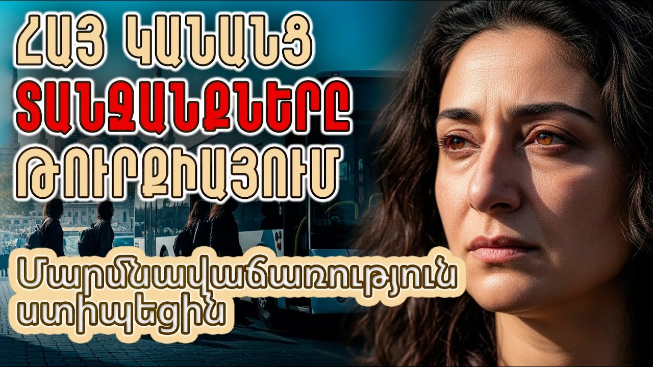 Թուրքիայում հայ կանանց ստիպեցին մարմնավաճառություն անել