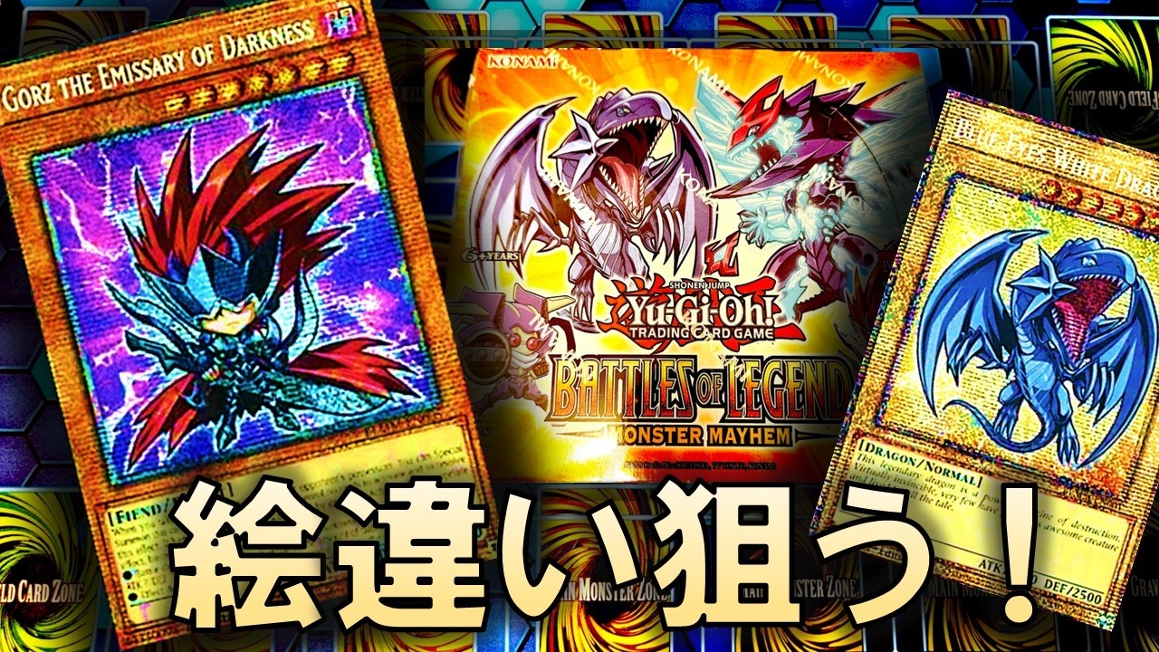 【遊戯王】ブルーアイズやゴーズの絵違い狙って「Battles of Legend Monster Mayhem」開封！