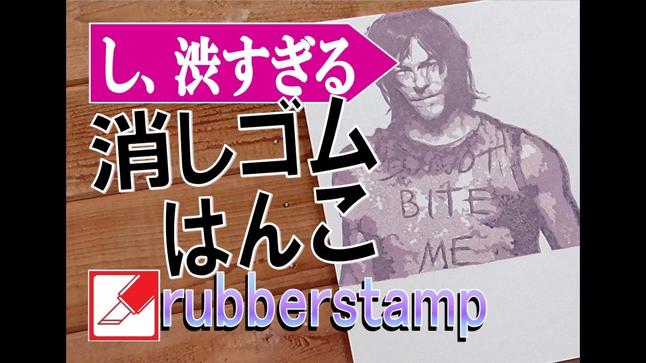 DIY Keshihan-do amazing timelapse walking dead Daryl rubberstamp ウォーキングデッドのダリルを消しゴムはんこで彫ってみた