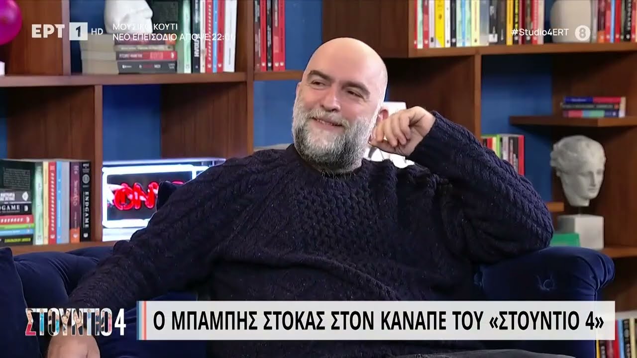 Μπάμπης Στόκας: 