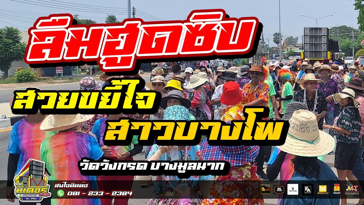 มาใหม่!!! ลืมฮูดซิบ+สวยขยี้ใจ+สาวบางโพ(วัดวังกรด บางมูลนาก) I วงดนตรีมิเตอร์มิวสิค
