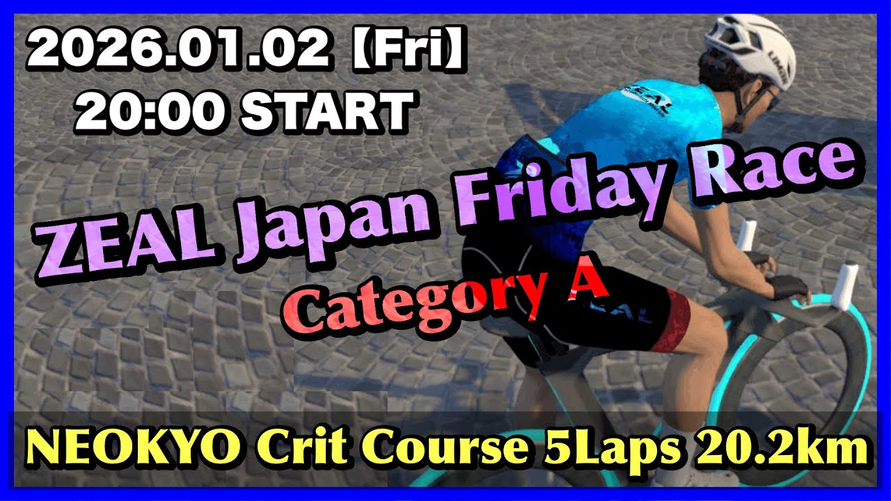 【ZWIFT】 第112回 ZEAL Japan Friday Race - NEOKYO Crit Course 5Laps 20.2km