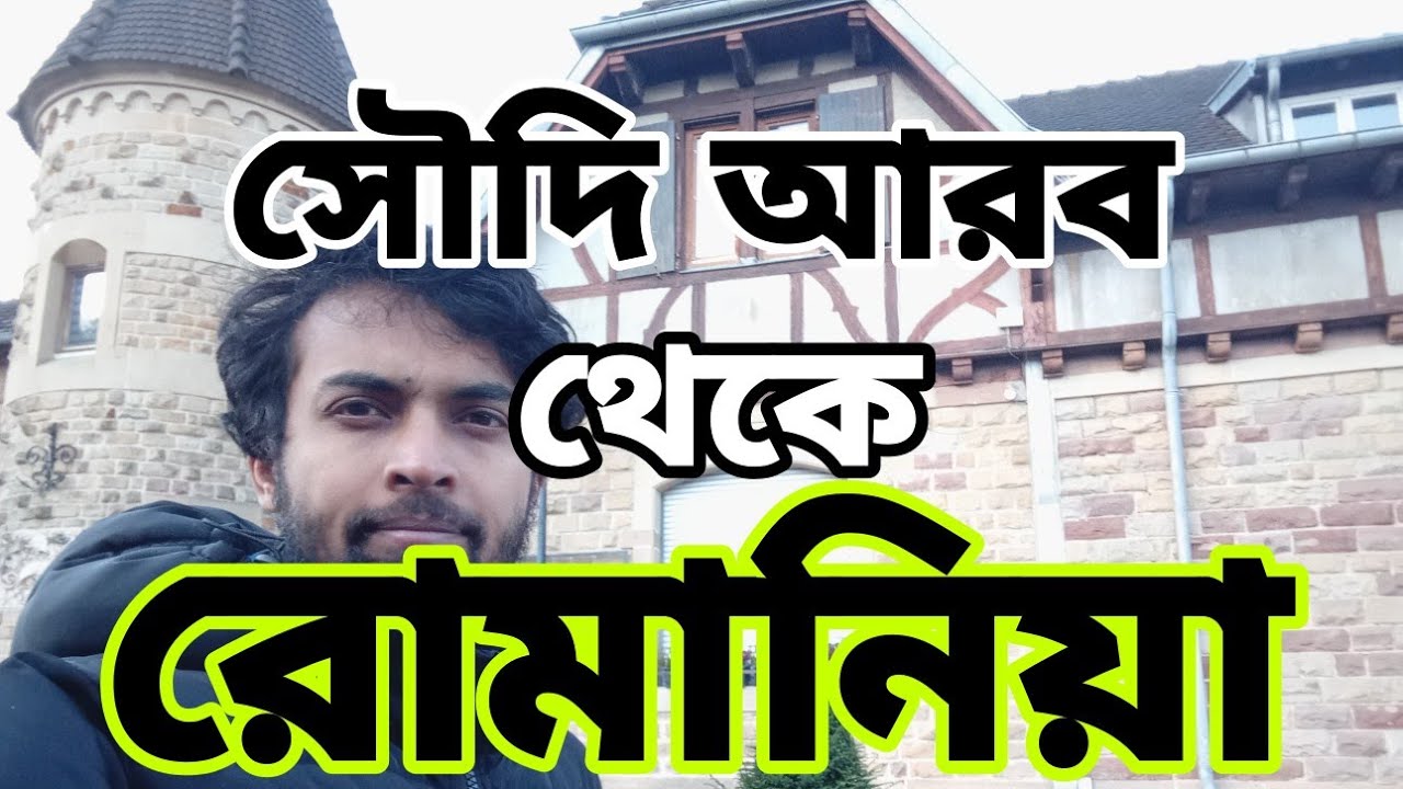কিভাবে আসবেন সৌদি থেকে রোমানিয়া কাজের ভিসায় সবারই জানা উচিত। #noyontravellers #europe #france #saudi