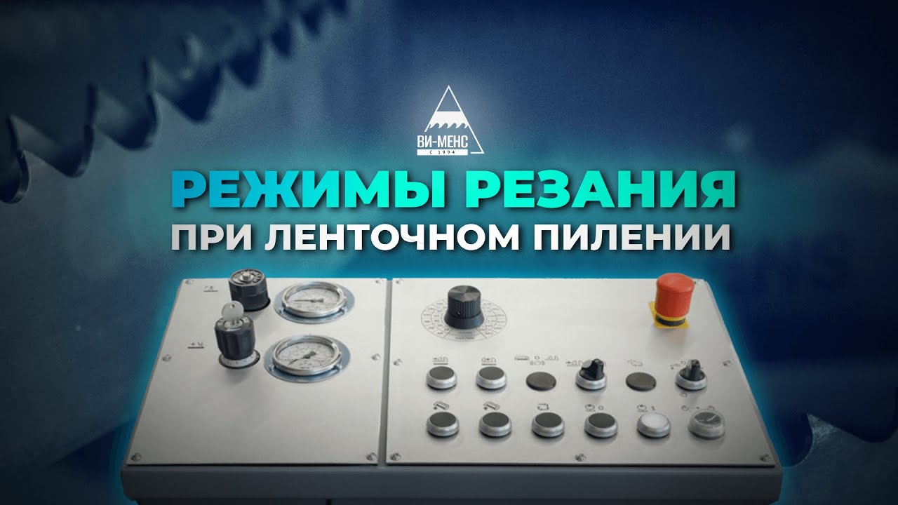 Режимы резания при ленточном пилении #ленточныепилы #режимырезания #металлообработка #пиление