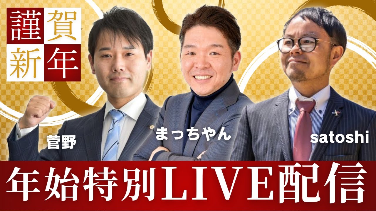 【特別LIVE配信】新年1回目のLIVE配信はちゃんねるsatoshiさんとまっちゃんとのコラボLIVE！障害年金の専門家達が皆さんの質問に答えます！【ファーリア社会保険労務士法人】