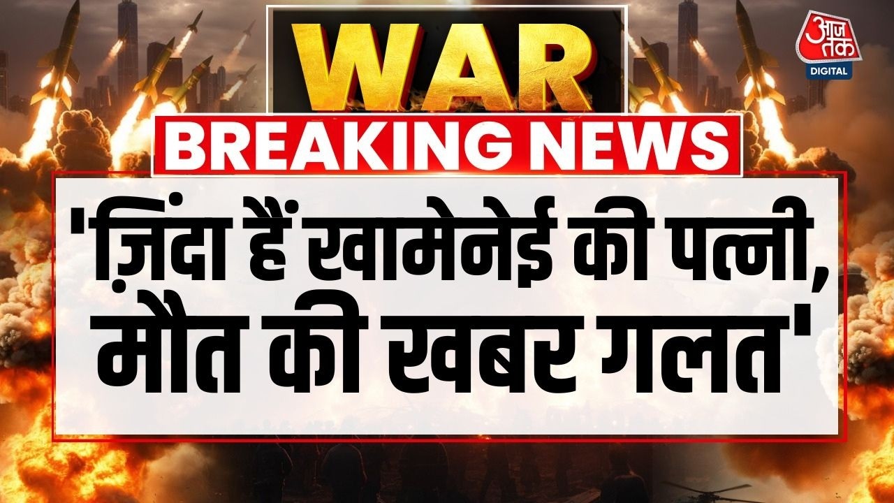 Breaking News: Iran Media का दावा Ali Khamenei की पत्नी जीवित हैं- Reuters | Ali Khamenei Wife News