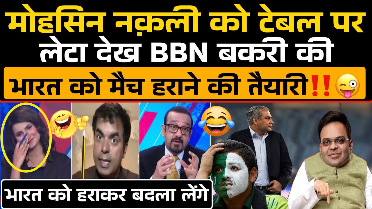 Mohsin Naqvi को टेबल पर लेटा देख BBN बकरी की India को मैच हारने की तैयारी‼️😜 / T20 World Cup 