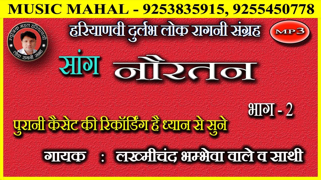 NORATAN  KA SAANG | LAKHMICHAND BHAMBHEWA  | नौरतन का सांग | लख्मीचंद भम्भेवा वाले और साथी | PART -2