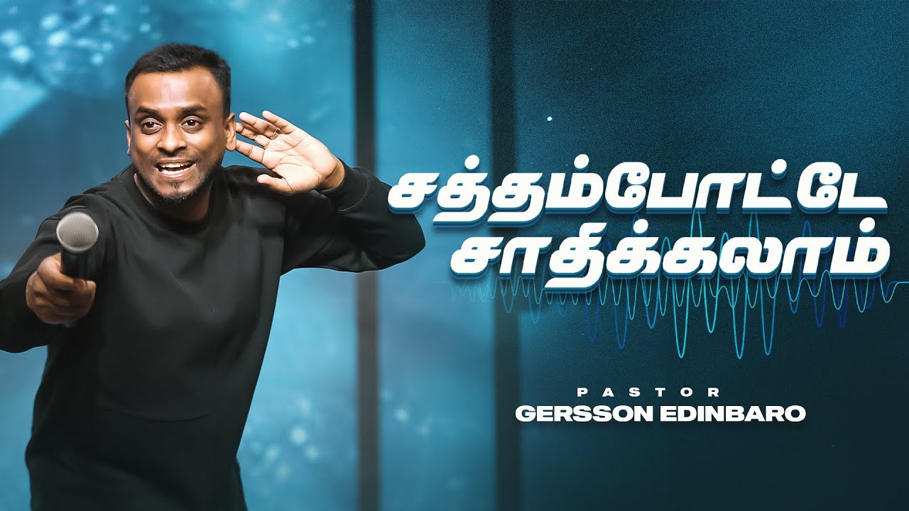 சத்தம்போட்டே சாதிக்கலாம் | Pastor Gersson Edinbaro (Tamil Sermon)