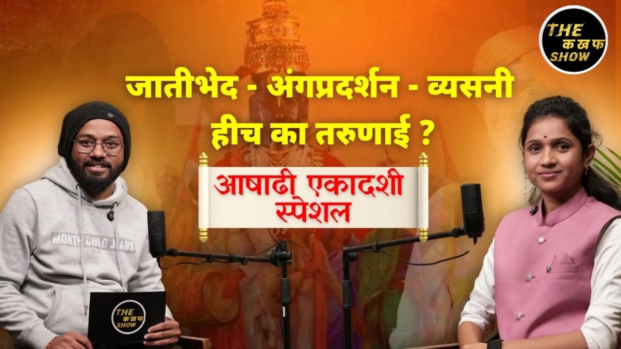 Ashadhi Ekadashi Podcast with Kanchan Shelke  | The K KHA F SHOW Ft@Kanchanshelke4198