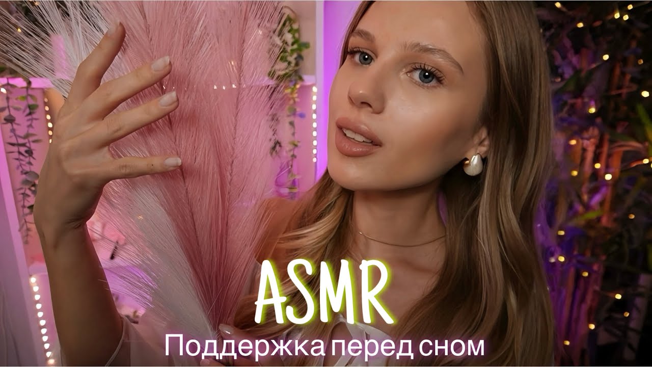 АСМР | 💆🏼‍♀️ НЕЖНАЯ ПОДДЕРЖКА ПЕРЕД СНОМ - ПОГЛАЖИВАНИЯ💆🏻‍♂️| 😴 ШЁПОТ 🤫👄