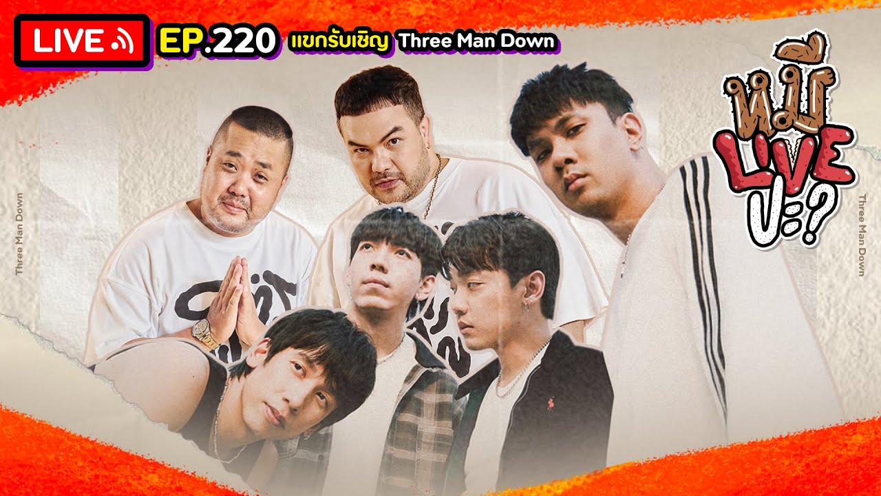 หมีLIVEปะ? EP.220 | Three Man Down | 1 กรกฎาคม 2568