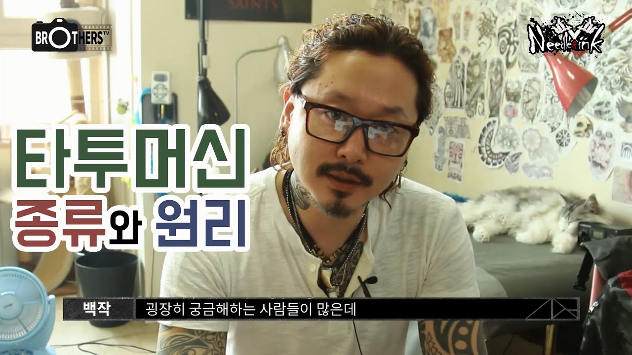 대한민국 최초 타투 TV 니들앤잉크! 제13화! 타투 머신I 종류와 원리! [KOREA INK TATTOO TV]