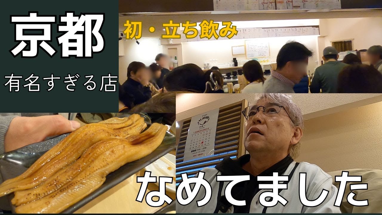 【京都グルメ】なめてました…立ち飲み初体験の秋人｜恐るべし京都の有名立ち飲み
