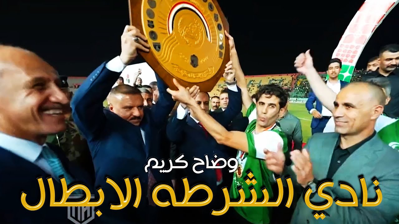نادي الشرطه الابطال - وضاح كريم  فيديو كليب 2023