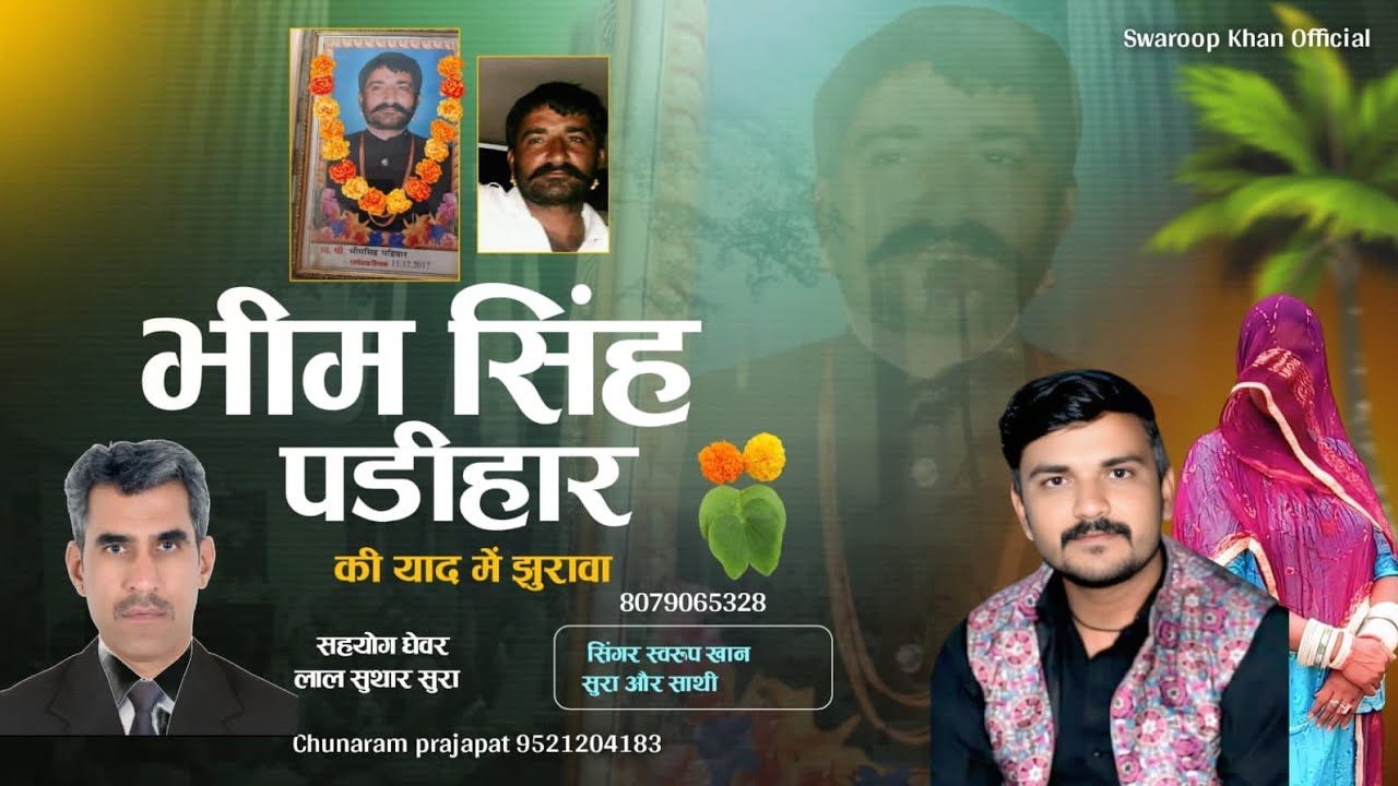 भीमसिंहपडिहार  की यादमेंझुरावागीत 