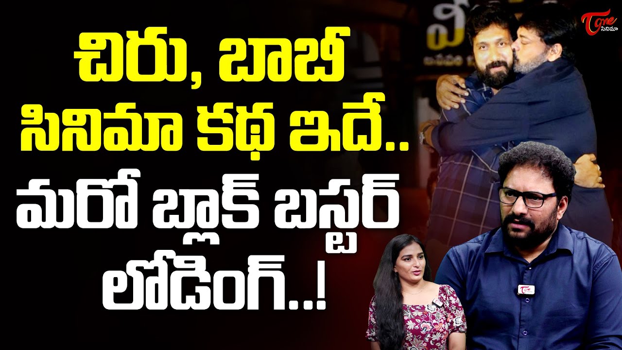 Chiranjeevi & Bobby Movie Story Leak | #Mega158 | మరో బ్లాక్ బాస్టర్ కొట్టబోతున్న మెగా స్టార్..