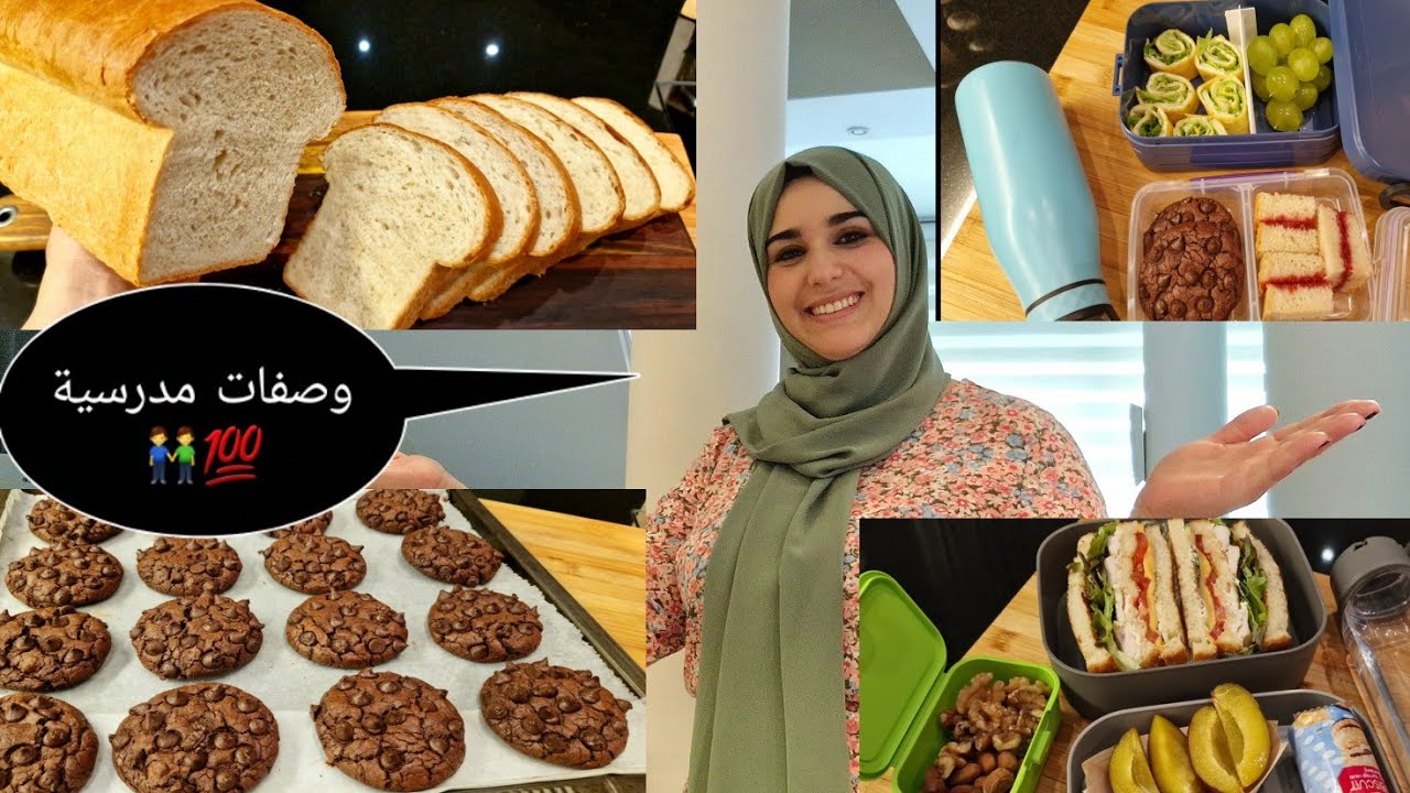 وصفات المدارس 👬كوكيز ناااجح 👌خبز الطوست ناااجح من أول تجربة 💯سندوشات للمدارس 👌💯💯