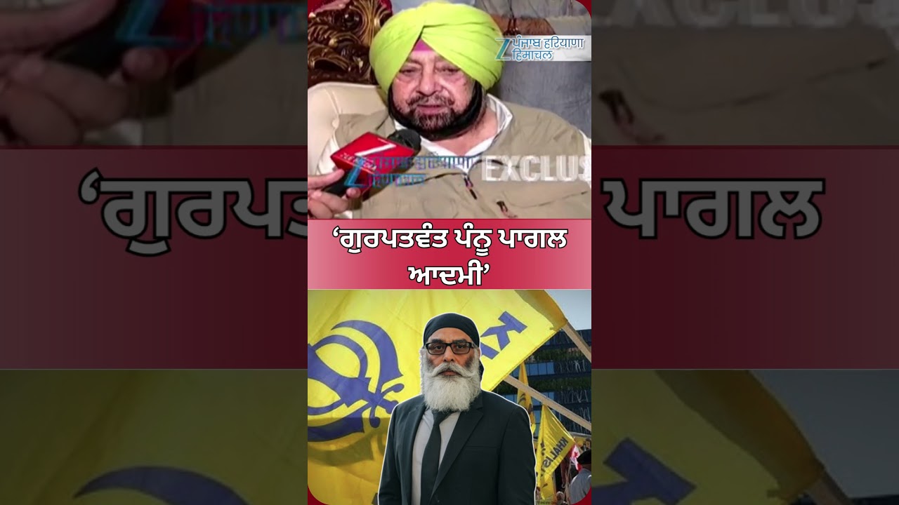 Captain Amrinder Singh : ‘ਗੁਰਪਤਵੰਤ ਪੰਨੂ ਪਾਗਲ ਆਦਮੀ’ | Exclusive | ZeePHH
