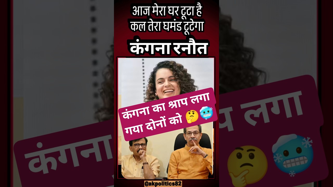 The Curse #kangnaranaut #amitshah #modi #bjp #eknathshinde #cjp #pmmodi #bjpnews #ytshortsindia #...