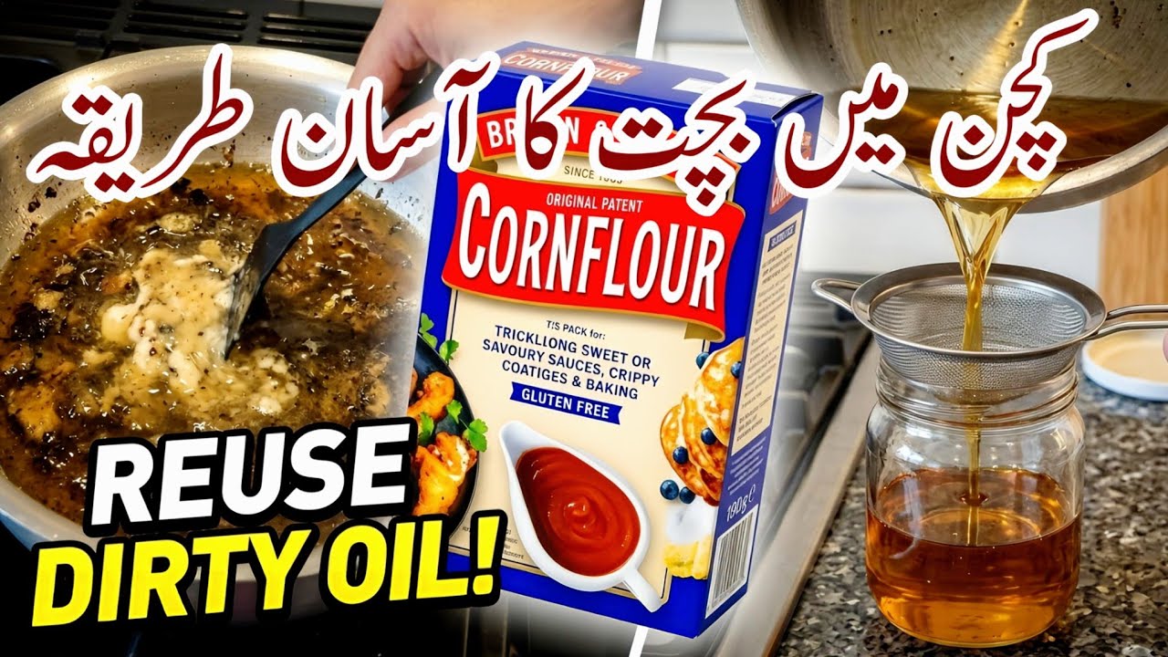 How To Clean And Reuse Frying Oil / جلے ہوے کوکنگ آئل کو کیسے صاف کریں 