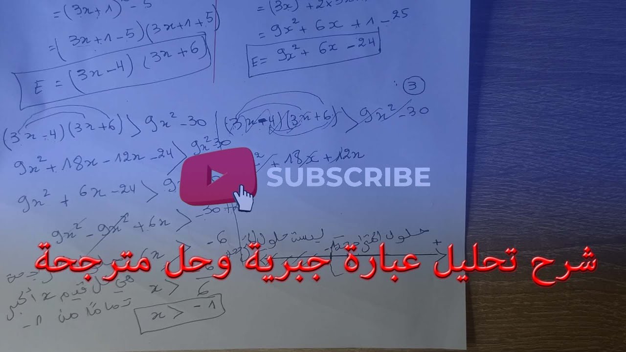 شرح تحليل عبارة جبرية وحل متراجحة  | Algebra Factorization & Inequalities