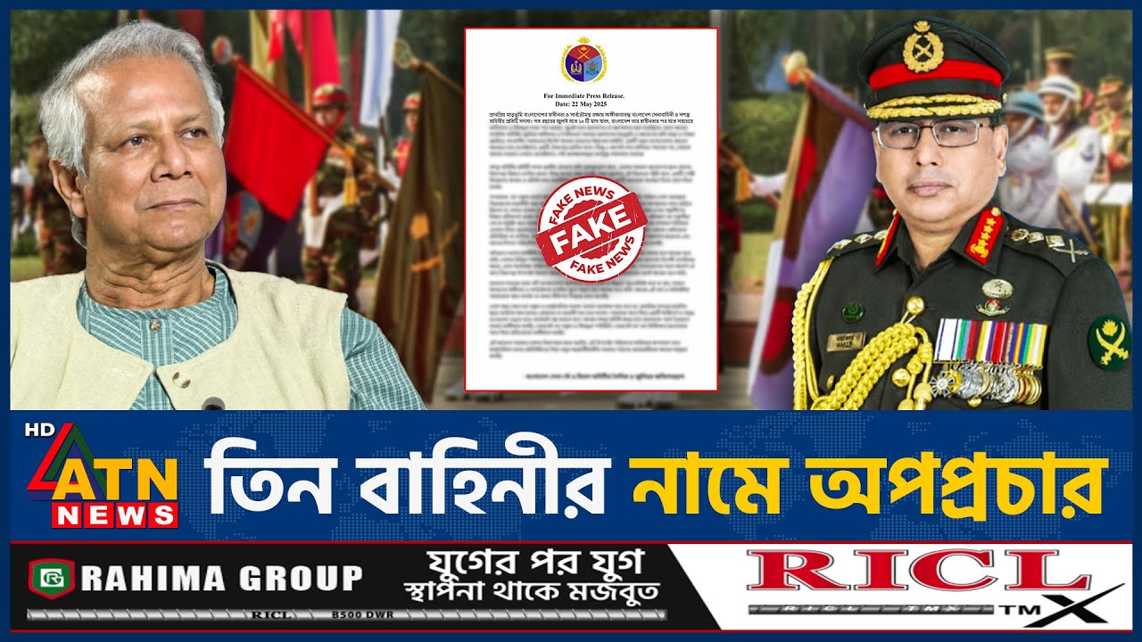 তিন বাহিনীর নামে অপপ্রচার, যা বললো সেনাবাহিনী | Dr Yunus | Rumour | Bangladesh Army | ATN News