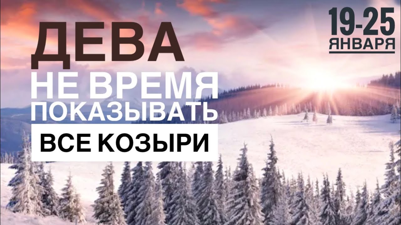 Дева ♍️ 19-25 Января 2026 🍀🔮✨🗝❤️ Таро Ленорман прогноз