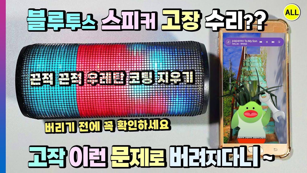 수많은 블루투스 무선 스피커가 이런 고장 때문에 버려진다 생각하니 정말 충격적이네요 (우레탄 코팅 제거 방법, 18650 리튬 이온 배터리 교체 수리 하는법 포함 :)