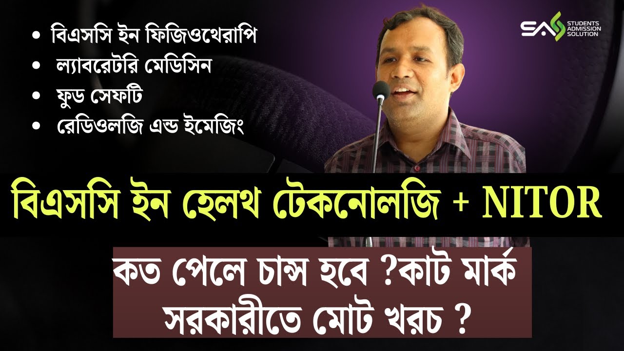 BSC in Health Technology Admission 2025 | NITOR Admission 2025 সরকারী ভাবে পড়াশোনার খরচ.ফিজিওথেরাপি