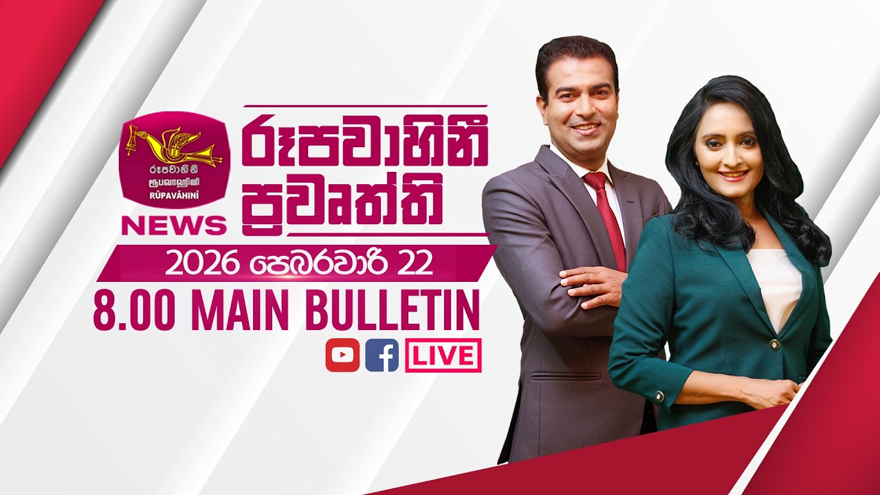 2026-02-22 | Rupavahini Sinhala News 08.00 pm | රූපවාහිනී 08.00 සිංහල ප්‍රවෘත්ති