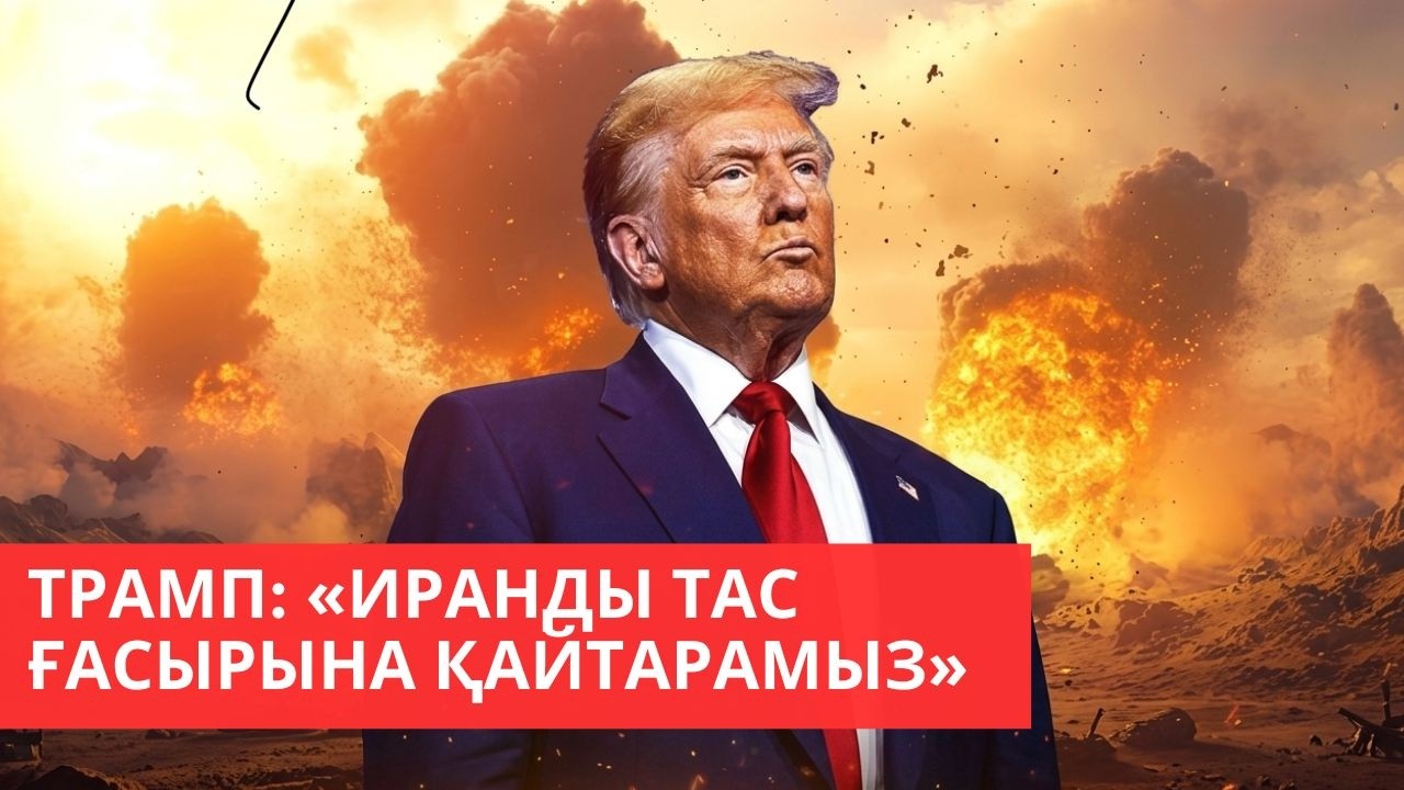 &laquo;Әлем және біз&raquo;. Дональд Трамп: Иранды тас ғасырына қайтарамыз