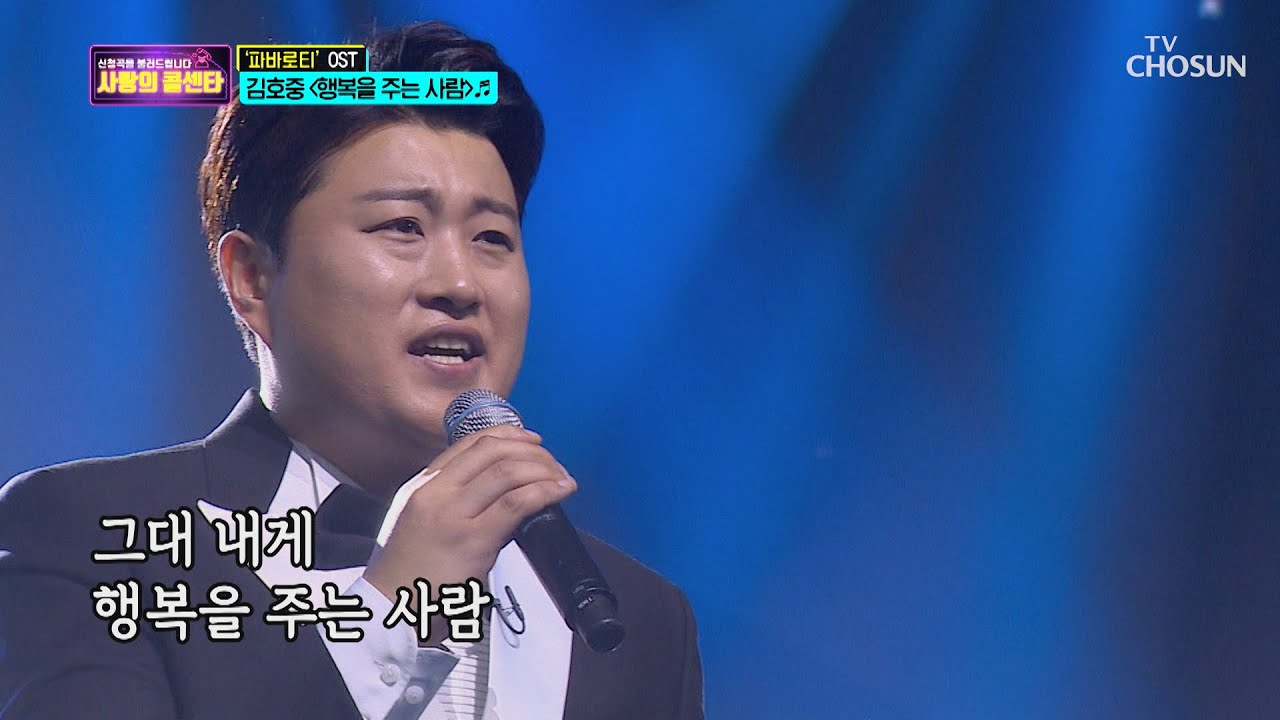 ⋄파바로티 주인공⋄ 김호중 '행복을 주는 사람' ♪  [신청곡을 불러드립니다-사랑의 콜센타]  12회 20200618