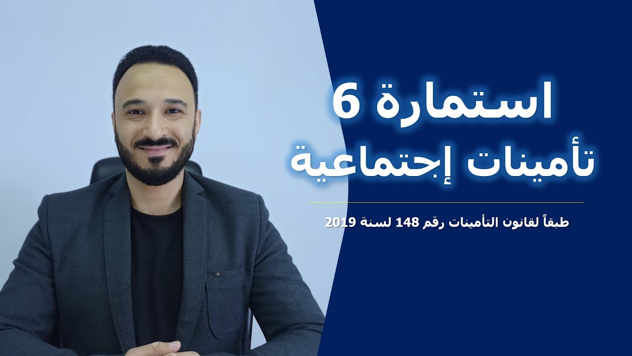 شئون العاملين | استمارة 6 تأمينات اجتماعية (س6) | إنهاء اشتراك مؤمن عليه