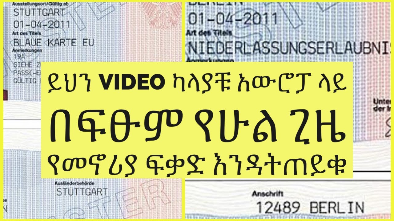 26  አውሮፓ ሃገራት ላይ መኖር የሚያስችል የመኖርያ ፍቃድ..