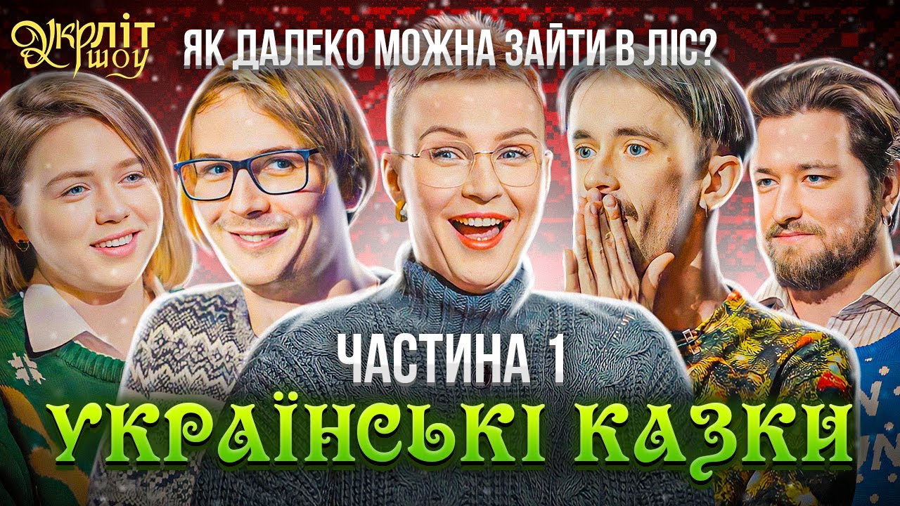 Різдвяний випуск казок  Українські казки Качура Гунченко Войцеховська Афонський Оніщенко УКРЛІТ #21