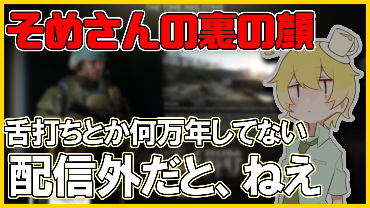 裏では暴言を吐きミアピンを連打し舌打ちもするらしいそめさん【んそめ】【切り抜き】