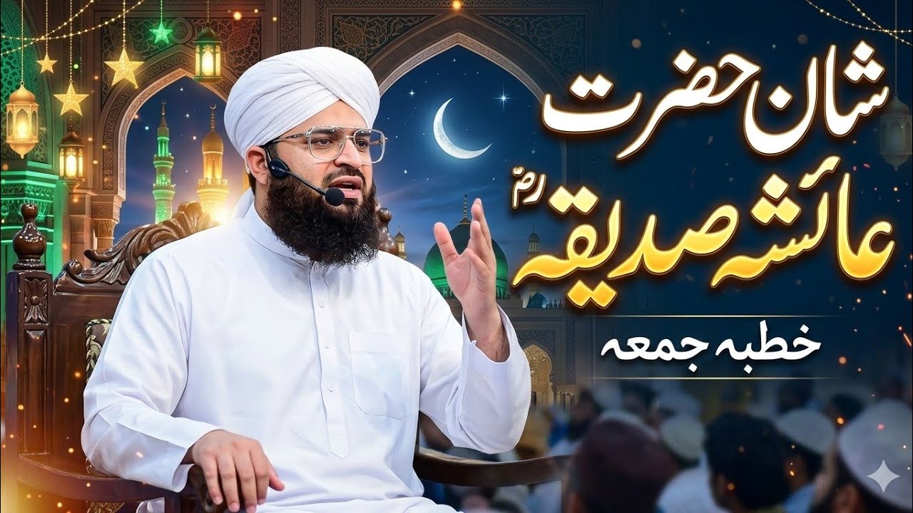 Allama Samar Abbas Qadri|Khutba Jumma|موضوع|شان حضرت عائشہ صدیقہ رضی اللہ عنہا|Ramzan Kareem
