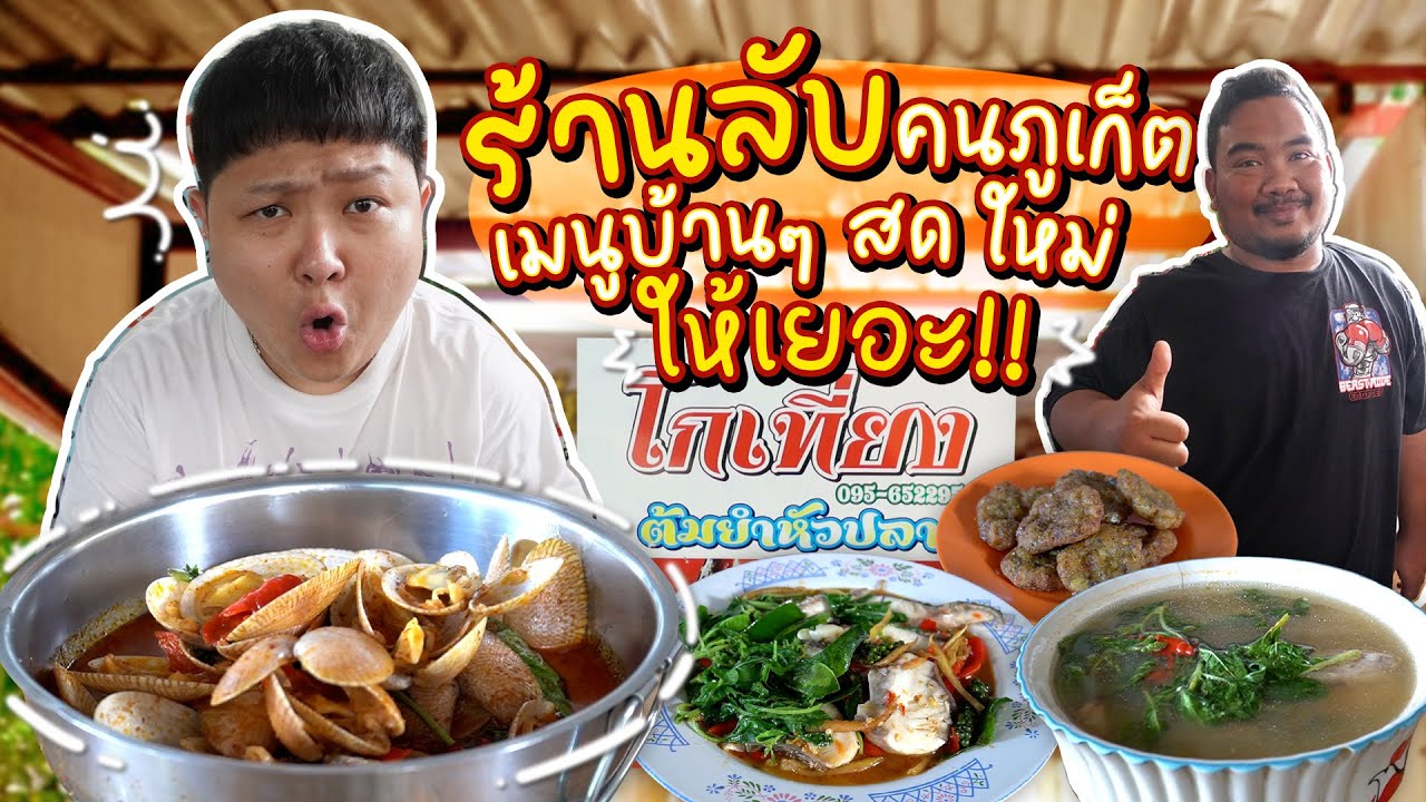 “โกเที่ยง” ร้านลับที่คนภูเก็ตอยากเก็บไว้กินเอง!! เมนูอาหารบ้านๆ ในราคาบ้านๆ